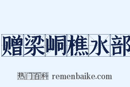赠梁峒樵水部是什么意思的图片